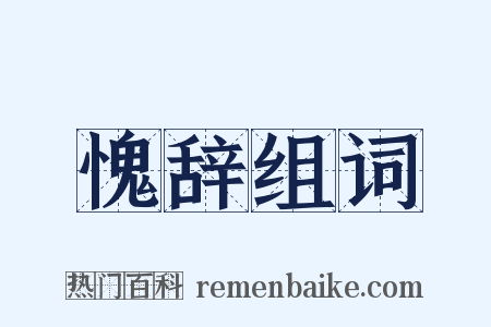 愧辞组词是什么意思的图片